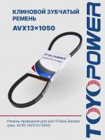 Ремень TOYOPOWER AVX13x1050