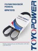 Ремень TOYOPOWER 6PK1515