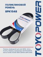 Ремень TOYOPOWER 8PK1548