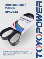 Ремень TOYOPOWER 8PK2643