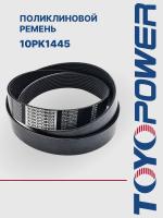 Ремень TOYOPOWER 10PK1445