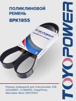 Ремень TOYOPOWER 8PK1955