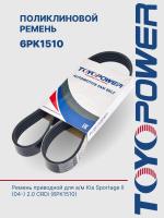 Ремень TOYOPOWER 6PK1510