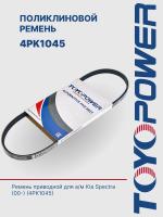 Ремень TOYOPOWER 4PK1045