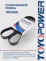 Ремень TOYOPOWER 7PK1550