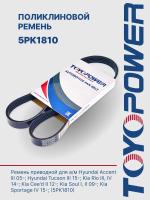 Ремень TOYOPOWER 5PK1810