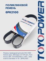 Ремень TOYOPOWER 6PK2100
