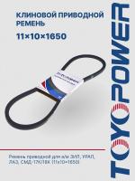Ремень TOYOPOWER SPA (11x10) -1650 Lp