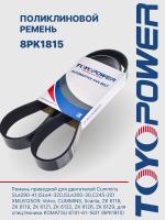 Ремень TOYOPOWER 8PK1815