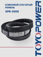 Ремень TOYOPOWER XPB-2500 Lp