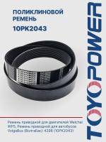 Ремень TOYOPOWER 10PK2043