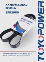 Ремень TOYOPOWER 8PK2080