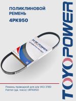 4PK950 Ремень ГАЗ