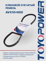 Ремень TOYOPOWER AVX10x800