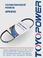 Ремень TOYOPOWER 4PK850