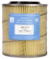 Элемент фильтрующий очистки воздуха ДФВ 5733 (4301-1109013)