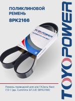 Ремень TOYOPOWER 8PK2166