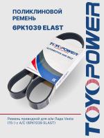 Ремень TOYOPOWER 6PK1039 ELAST