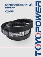Ремень TOYOPOWER CX-55 1397Li/1458 Lp