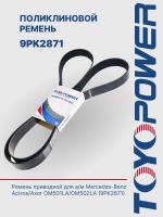 Ремень TOYOPOWER 9PK2871