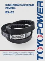 Ремень TOYOPOWER BX-62 1575Li/1620 Lp EPDM