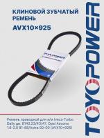 Ремень TOYOPOWER AVX10x925