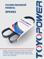 Ремень TOYOPOWER 5PK962