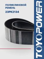 Ремень TOYOPOWER 23PK2134