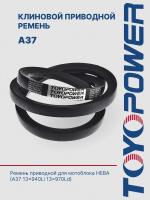 Ремень TOYOPOWER A37 13x940Li 13x970Ld