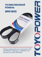Ремень TOYOPOWER 8PK1855