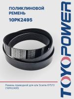 Ремень TOYOPOWER 10PK2495