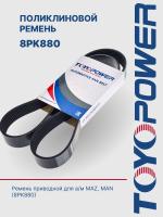 Ремень TOYOPOWER 8PK880
