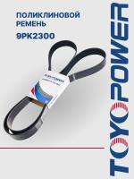 Ремень TOYOPOWER 9PK2300