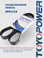 Ремень TOYOPOWER 8PK2124