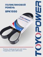 Ремень TOYOPOWER 8PK1550