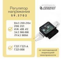 Регулятор напряжения ВАЗ, ИЖ для ген. Г221,Г221-А,Г221-006 со светод. инд. неиспр. ан.РР380; РР362A