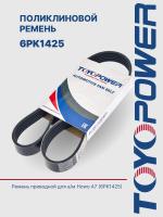 Ремень TOYOPOWER 6PK1425