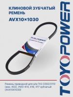 Ремень TOYOPOWER AVX10x1030 La