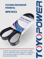 Ремень TOYOPOWER 8PK1612