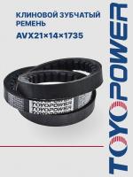 Ремень TOYOPOWER AVX21x14-1735 Lp