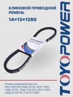 Ремень TOYOPOWER 14x13x1280 Lp