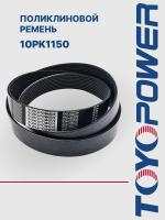 Ремень TOYOPOWER 10PK1150