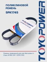 Ремень TOYOPOWER 5PK1745