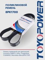 Ремень TOYOPOWER 8PK1700