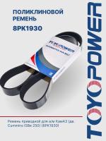 Ремень TOYOPOWER 8PK1930