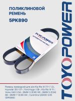 Ремень TOYOPOWER 5PK890