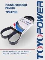 Ремень TOYOPOWER 7PK1795
