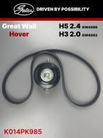 Комплект ремня и ролика кондиционера Haval/GW внутри SMD186125/4PK985,8103110K00/GTA1299 H5 2.0T