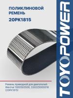 Ремень TOYOPOWER 20PK1815