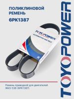 Ремень TOYOPOWER 6PK1387 (536.1308170)